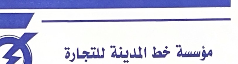مؤسسة خط المدينة للتجارة